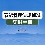 节能管理法规标准实用手册