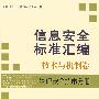 信息安全标准汇编 技术与机制卷 物理安全技术分册