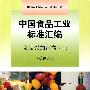 中国食品工业标准汇编  食品添加剂卷（上）（第四版）