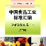 中国食品工业标准汇编  食品添加剂卷（下）（第四版）