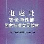 电磁灶安全与性能国家标准宣贯教材