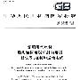 船舶电气设备   船用通信电缆和射频电缆   一般仪表、控制和通信电缆