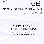 标准化经济效果评价 第1部分:原则和计算方法