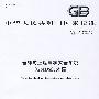全球海上遇险和安全系统(GMDSS)术语