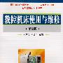 数控机床使用与维修