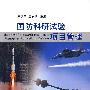 国防科研试验项目管理