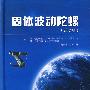 固体波动陀螺(译文集)