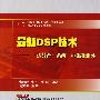 最新DSP技术——“达芬奇”系统、框架和组件