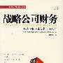 战略公司财务——在估值和资本结构中的应用（EDP·管理者终身学习项目）