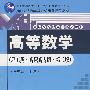 高等数学（理工类·高职高专版·第二版）（21世纪数学教育信息化精品教材；高职高专数学立体化教材）