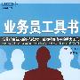 业务员工具书(第三版)