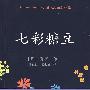 七彩糖豆