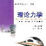理论力学
