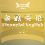 金融英语