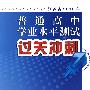 历史（人教版）——江苏省2010年普通高中学业水平测试过关冲刺