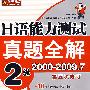 日语能力测试真题全解：2级（2000-2009.7）（Mp3听力下载）