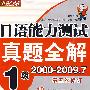 日语能力测试真题全解：1级（2000-2009.7）（Mp3听力下载）