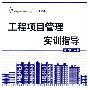 工程项目管理实训指导