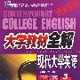 大学教材全解现代大学英语:精读3