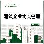 建筑企业物流管理