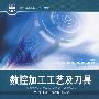 数控加工工艺及刀具