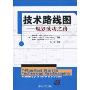 技术路线图:规划成功之路(T-Plan:Fast Start to Technology Roadmapping)