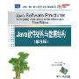 Java软件结构与数据结构(第3版)(大学计算机教育国外著名教材系列)(Java Sofrtware Structures Designing and Using Structures Third Edition)