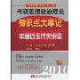 2010考研思想政治理论知识点大串记:中国近现代史纲要