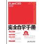 AutoCAD 2009中文版完全自学手册(附DVD光盘1张)