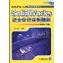 SolidWorks钣金设计实例精解(2009中文版)(附DVD光盘1张)(SolidWorks工程应用精解丛书)