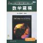 数学建模(英文精编版·第4版)(附光盘1张)(经典原版书库)(A First Course in Mathematical Modeling ,Fourth Edition)