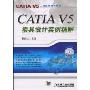CATIA V5模具设计实例精解(附DVD光盘1张)(CATIA V5工程应用精解丛书)