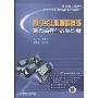 西门子工业通信网络组态编程与故障诊断(附DVD光盘1张)(电气信息工程丛书)