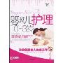 婴幼儿护理0-3岁(爱·生活书系)