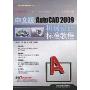 中文版AutoCAD 2009机械设计标准教程(附DVD光盘1张)(就业技能实训标准教程系列)