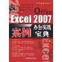 Office Excel 2007办公实战案例宝典(附DVD光盘1张)(现代办公红宝书)