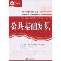 2010年国际公务员公共基础知识(2010年国家公务员录用考试专家推荐教材)