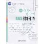 大学韩国语(第5册)(21世纪韩国语系列教材，普通高等教育“十一五”国家级规划教材)