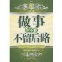 做事你不能不留后路(最新版)