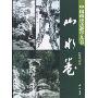 中国画技法教学:山水卷(中国画技法教学丛书)