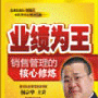 业绩为王--销售管理的核心修炼 杨宗华