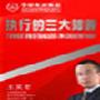 《执行的三大障碍》