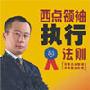 《西点领袖执行法则》
