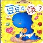 豆豆龙饿了(数字篇)(豆豆龙认知日记一)