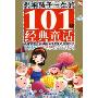 影响孩子一生的101个经典童话(金色卷)珍藏版