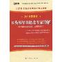 B类历年真题及专家详解(含行政职业能力测验、公共基础知识)(2010最新版)(附学习卡1张)(江苏省公务员录用考试专用教材)