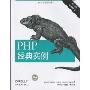 PHP经典实例(第2版)(PHP Cookbook,second edition)