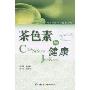 茶色素与健康(中国茶医学与健康系列)