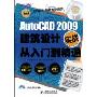 AutoCAD 2009建筑设计实战从入门到精通(附DVD光盘1张)(设计师梦工厂·从入门到精通)