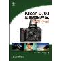Nikon D700 尼康数码单反摄影手册